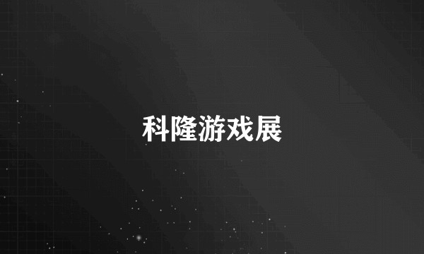 科隆游戏展
