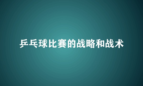 乒乓球比赛的战略和战术