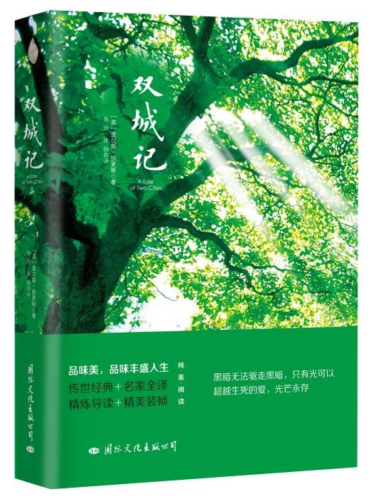《双城记》（2016年国际文化出版公司出版的图书）