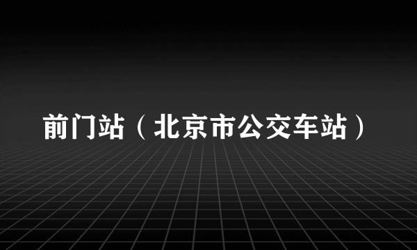 前门站（北京市公交车站）