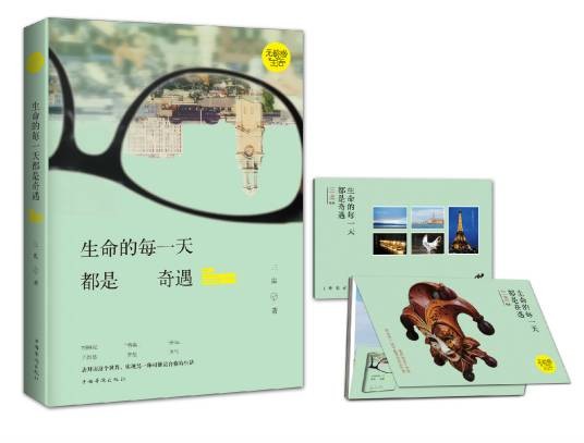 生命的每一天都是奇遇