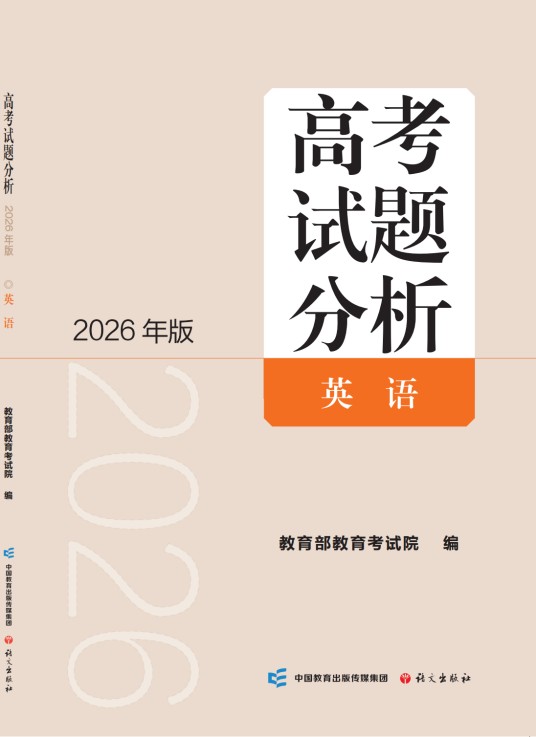 高考试题分析（2026 年版）英语