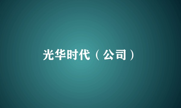 光华时代（公司）