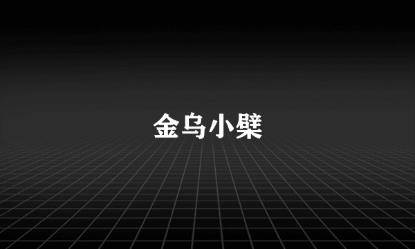 金乌小檗