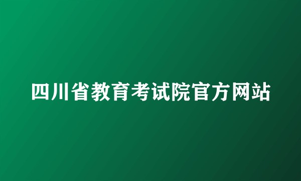 四川省教育考试院官方网站