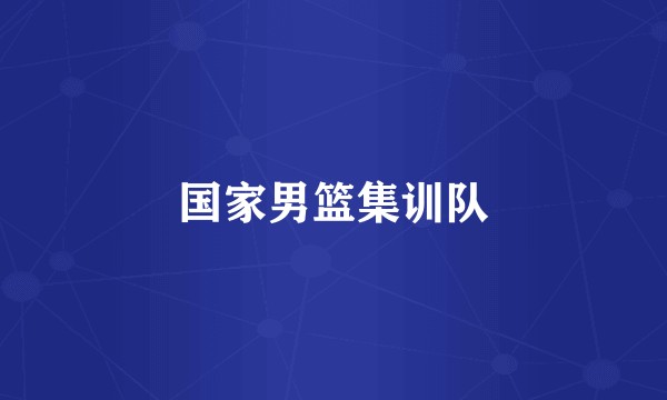 国家男篮集训队
