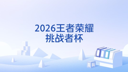 2026王者荣耀挑战者杯