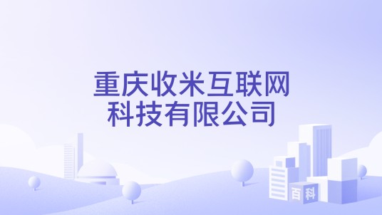 重庆收米互联网科技有限公司