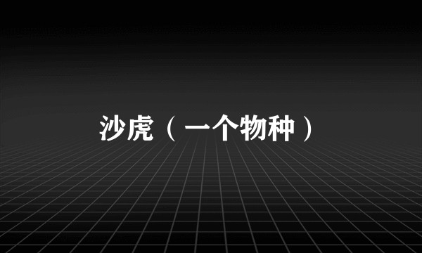 沙虎（一个物种）