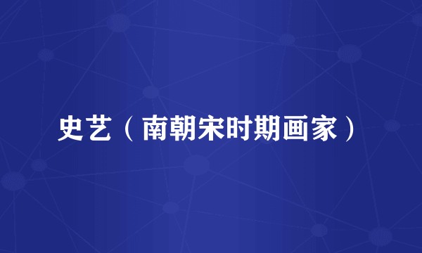 史艺（南朝宋时期画家）