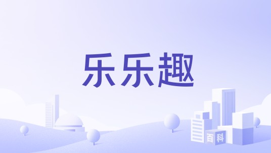 乐乐趣