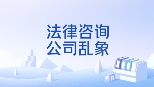 法律咨询公司乱象