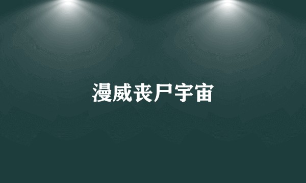 漫威丧尸宇宙
