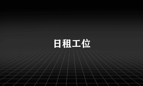 日租工位
