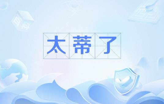 太蒂了