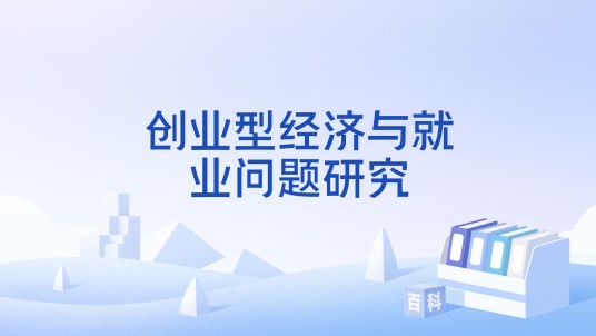 创业型经济与就业问题研究（姚毓春创作的论文）