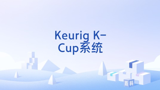 Keurig K-Cup系统