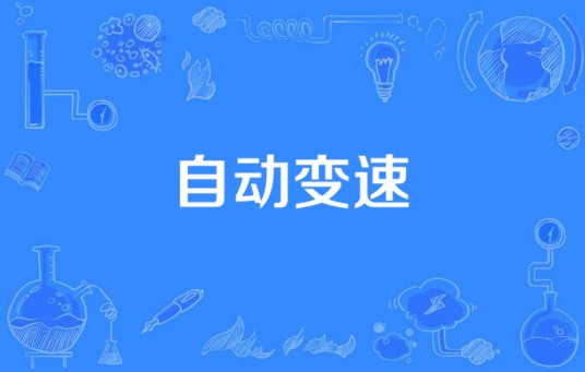 自动变速