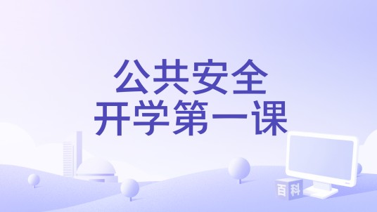 公共安全开学第一课（上海教育电视台电视节目）
