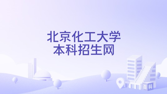 北京化工大学本科招生网