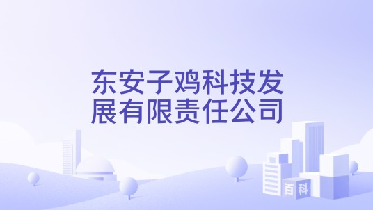 东安子鸡科技发展有限责任公司