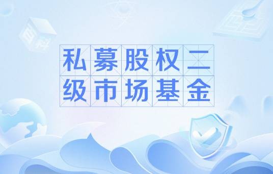 私募股权二级市场基金