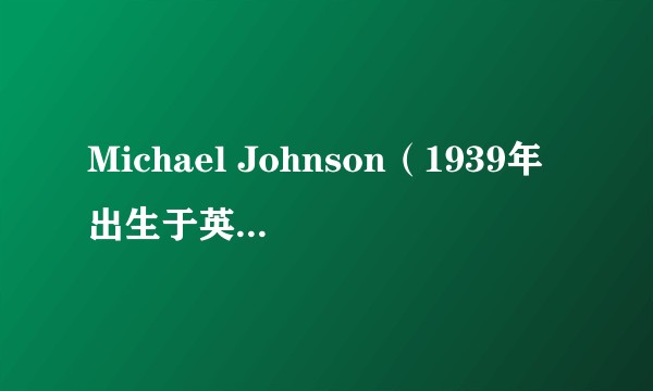 Michael Johnson（1939年出生于英国的男演员）