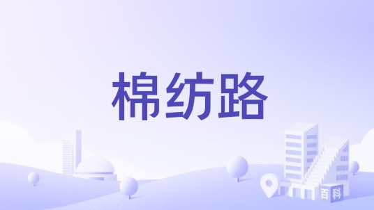 棉纺路