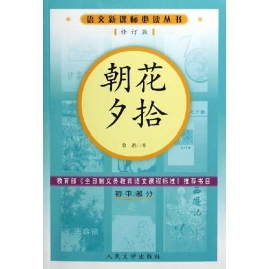 朝花夕拾（初中部分）（人民文学出版社）