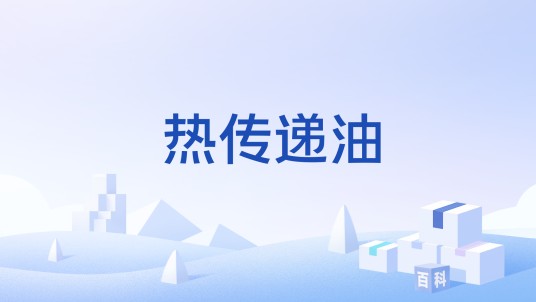 热传递油
