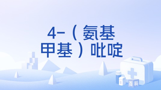 4-（氨基甲基）吡啶