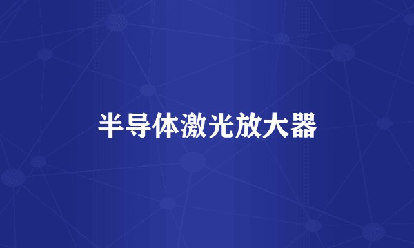 半导体激光放大器