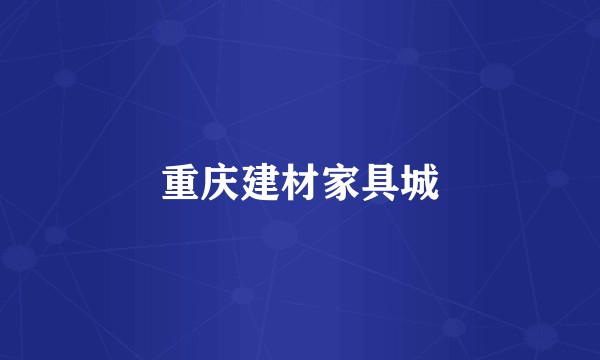 重庆建材家具城