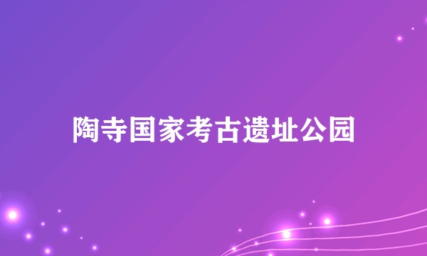 陶寺国家考古遗址公园