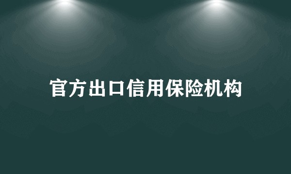 官方出口信用保险机构