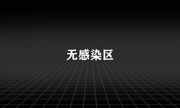 无感染区