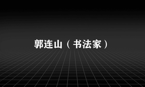 郭连山（书法家）