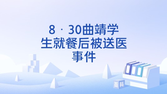 8·30曲靖学生就餐后被送医事件