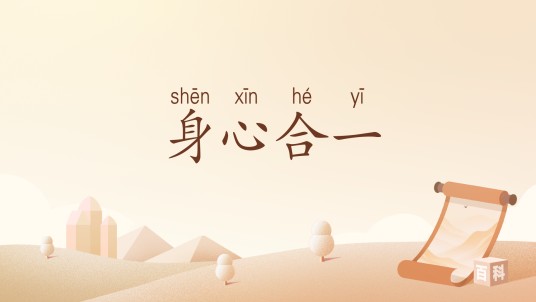身心合一（汉语词汇）