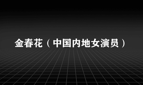 金春花（中国内地女演员）
