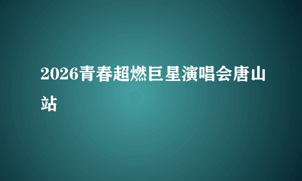 2026青春超燃巨星演唱会唐山站
