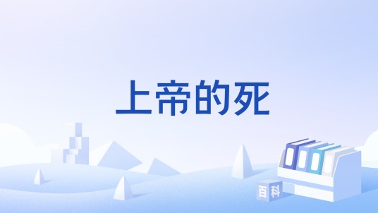 上帝的死