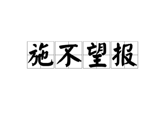施不望报