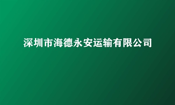 深圳市海德永安运输有限公司