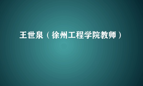 王世泉（徐州工程学院教师）
