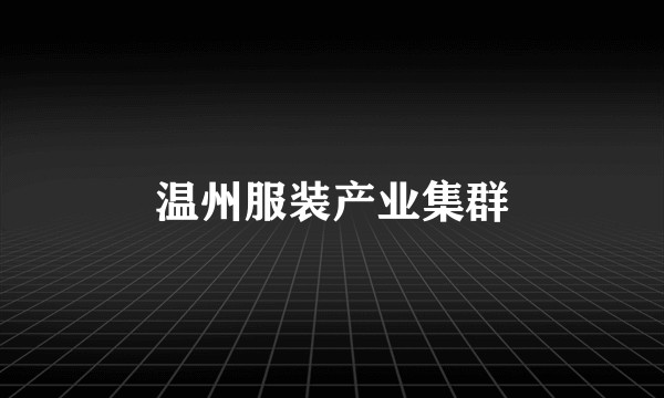 温州服装产业集群