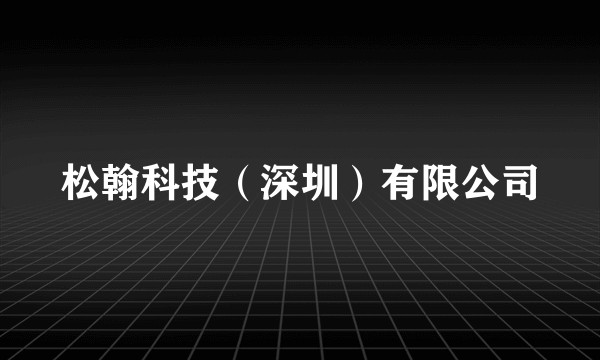松翰科技（深圳）有限公司