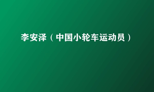 李安泽（中国小轮车运动员）