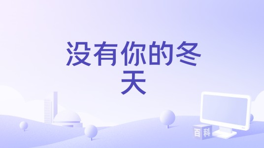 没有你的冬天（Lil Ghost小鬼演唱的歌曲）