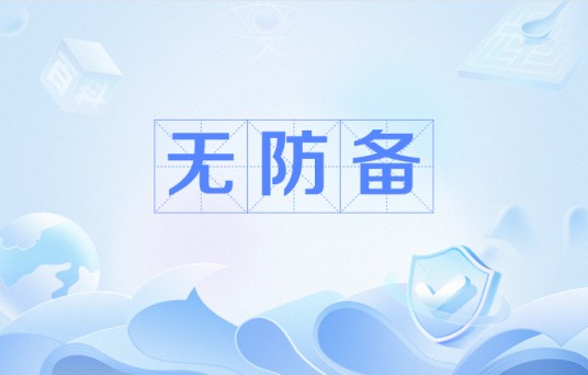无防备